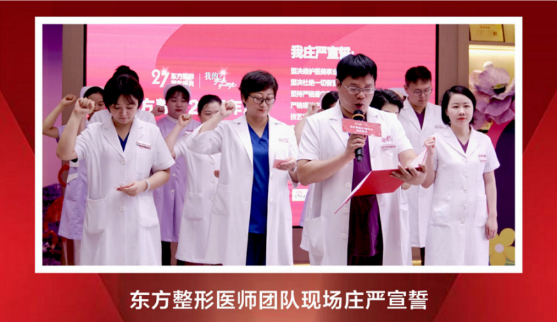 奇异果app官网下载：“我的27·Yao美Yao闪光”东方整形27周年院庆盛典明灭启幕！(图3)