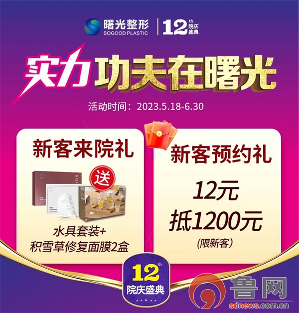 奇异果app：烟台曙光整形病院12周年庆 举止郑重开启啦！快捷叫上姐妹们冲冲冲！(图1)