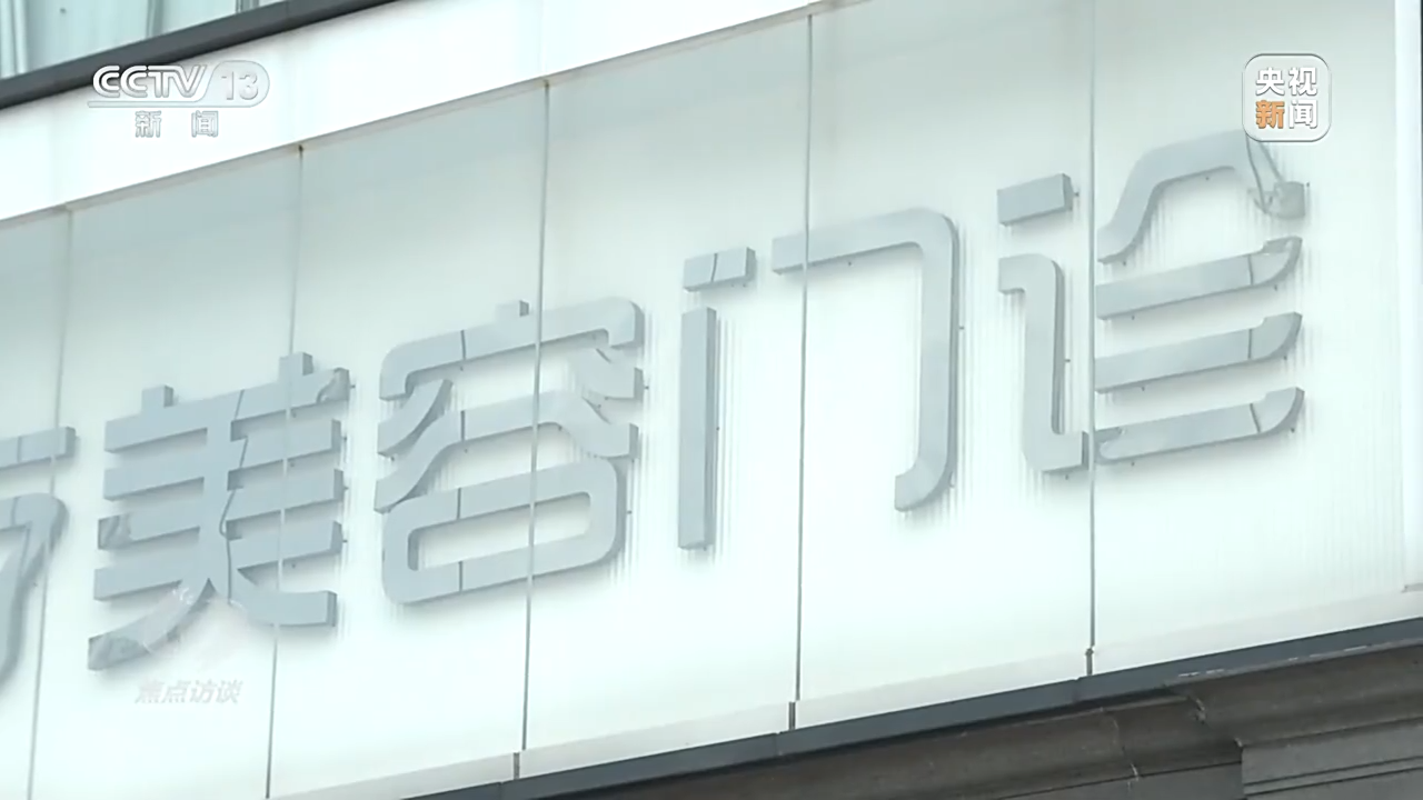 奇异果app官网下载：焦點訪談為醫療美容“整容”(图4)