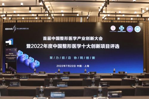奇异果app：2022首届中邦整形医学家当革新大会召开革新引擎 共修价钱生态！
