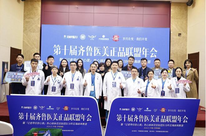 奇异果app官网下载：第十届齐鲁医美正品同盟年会正在济南海峡美容整形病院正式启动(图1)