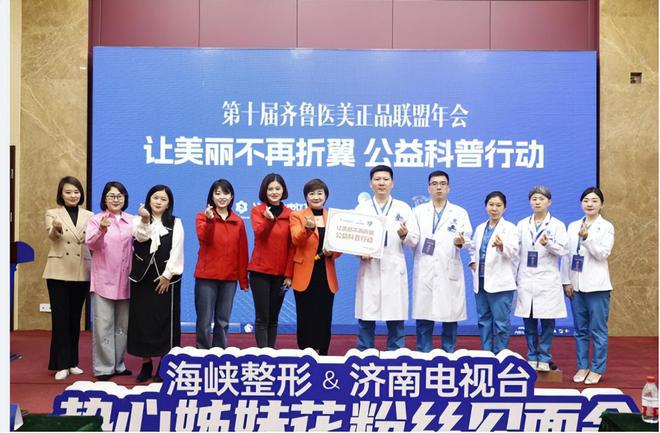 奇异果app官网下载：第十届齐鲁医美正品同盟年会正在济南海峡美容整形病院正式启动(图4)