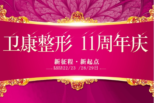 奇异果app：卫康整形11周年院庆 购美狂欢一齐嗨！(图1)