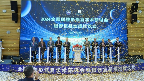 奇异果app官网下载：声誉聚焦 2024宇宙眼整形修复学术研讨会暨眼修复基地授牌典礼美满举办(图1)