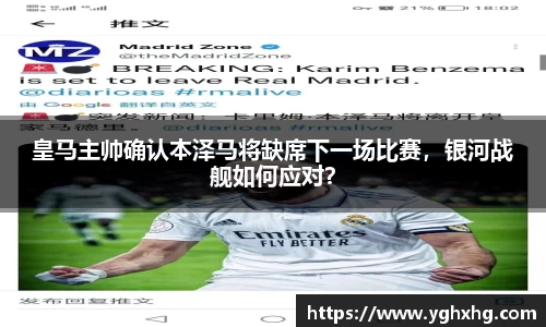 皇马主帅确认本泽马将缺席下一场比赛，银河战舰如何应对？