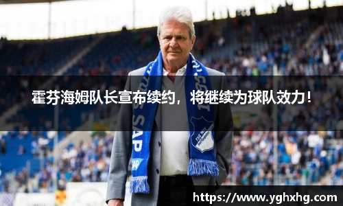 霍芬海姆队长宣布续约，将继续为球队效力！