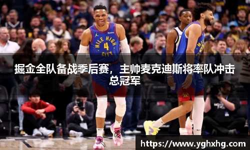 掘金全队备战季后赛，主帅麦克迪斯将率队冲击总冠军