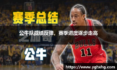 公牛队战绩反弹，赛季进度逐步走高