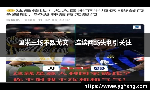 国米主场不敌尤文，连续两场失利引关注