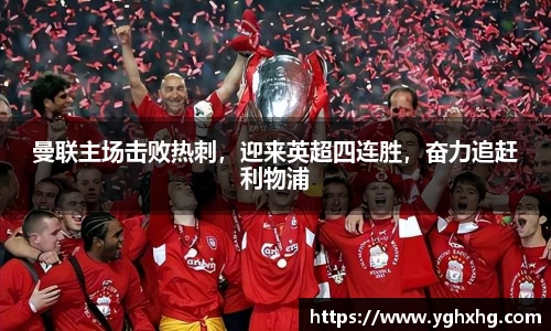 曼联主场击败热刺，迎来英超四连胜，奋力追赶利物浦