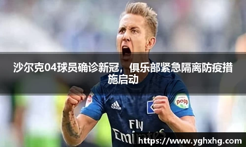 沙尔克04球员确诊新冠，俱乐部紧急隔离防疫措施启动