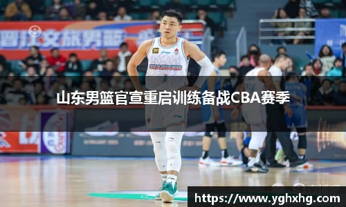 山东男篮官宣重启训练备战CBA赛季