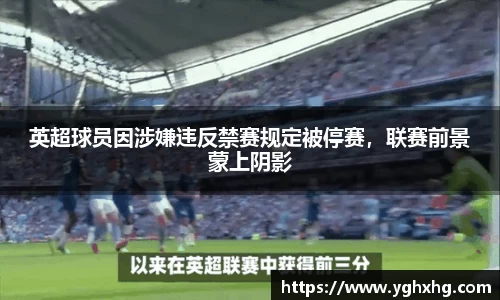英超球员因涉嫌违反禁赛规定被停赛，联赛前景蒙上阴影
