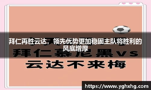 拜仁再胜云达，领先优势更加稳固主队将胜利的风底增厚