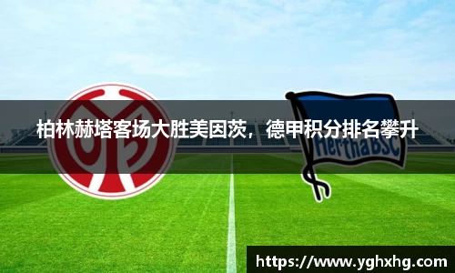 柏林赫塔客场大胜美因茨，德甲积分排名攀升