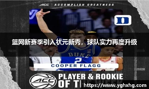 篮网新赛季引入状元新秀，球队实力再度升级