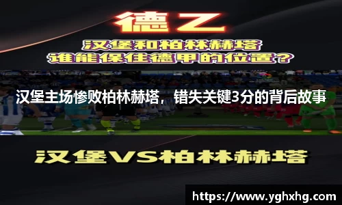 汉堡主场惨败柏林赫塔，错失关键3分的背后故事