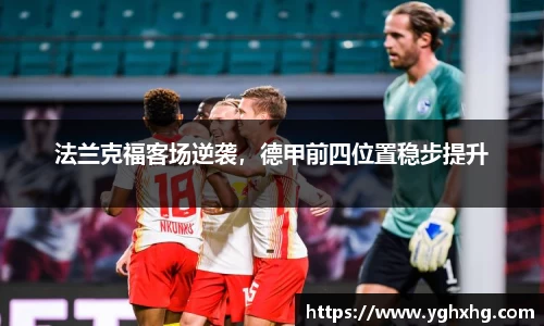 法兰克福客场逆袭，德甲前四位置稳步提升