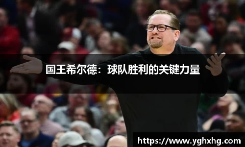 国王希尔德：球队胜利的关键力量