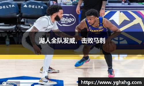 湖人全队发威，击败马刺