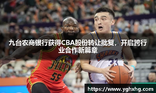 九台农商银行获得CBA股份转让批复，开启跨行业合作新篇章