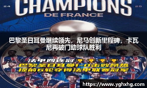 巴黎圣日耳曼继续领先，尼马创新里程碑，卡瓦尼再破门助球队胜利