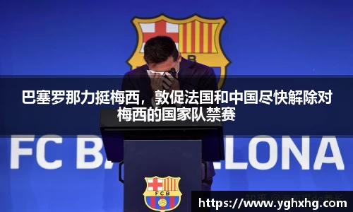 巴塞罗那力挺梅西，敦促法国和中国尽快解除对梅西的国家队禁赛