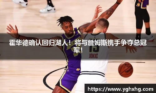霍华德确认回归湖人！将与詹姆斯携手争夺总冠军！