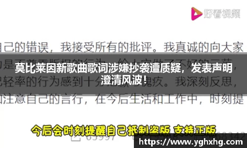 莫比莱因新歌曲歌词涉嫌抄袭遭质疑，发表声明澄清风波！