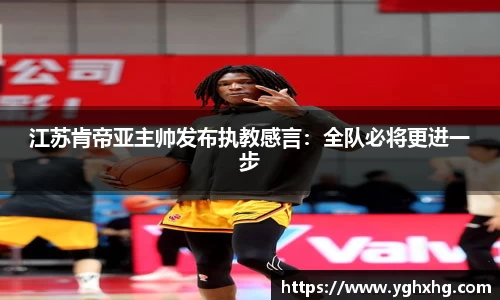 江苏肯帝亚主帅发布执教感言：全队必将更进一步