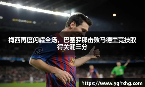 梅西再度闪耀全场，巴塞罗那击败马德里竞技取得关键三分
