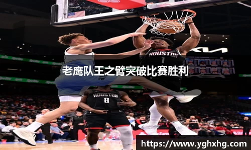 老鹰队王之臂突破比赛胜利