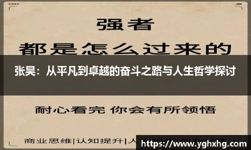 张昊:从平凡到卓越的奋斗之路与人生哲学探讨