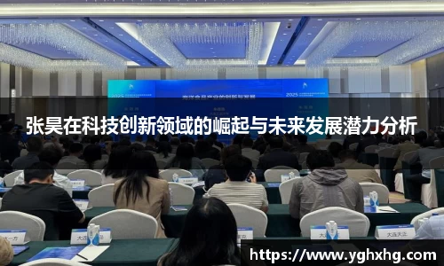 张昊在科技创新领域的崛起与未来发展潜力分析
