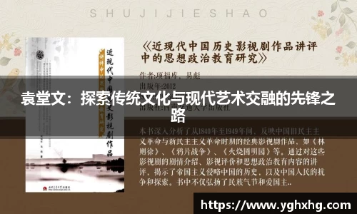 袁堂文：探索传统文化与现代艺术交融的先锋之路