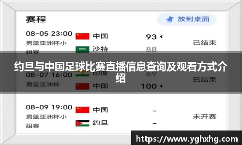 约旦与中国足球比赛直播信息查询及观看方式介绍