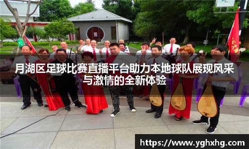 月湖区足球比赛直播平台助力本地球队展现风采与激情的全新体验