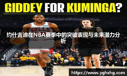约什吉迪在NBA赛季中的突破表现与未来潜力分析