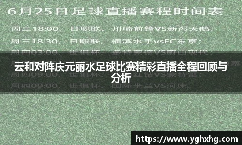 云和对阵庆元丽水足球比赛精彩直播全程回顾与分析