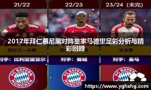 2017年拜仁慕尼黑对阵皇家马德里足彩分析与精彩回顾