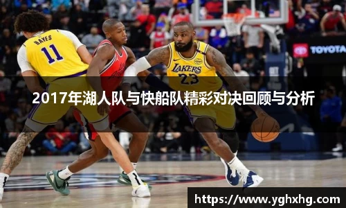 2017年湖人队与快船队精彩对决回顾与分析
