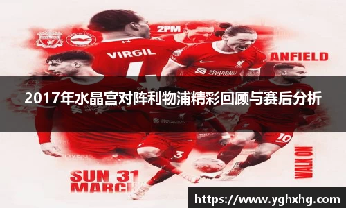 2017年水晶宫对阵利物浦精彩回顾与赛后分析