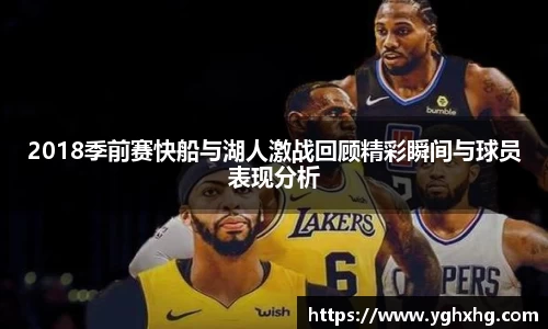 2018季前赛快船与湖人激战回顾精彩瞬间与球员表现分析