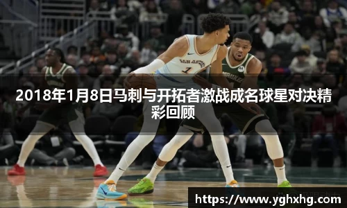 2018年1月8日马刺与开拓者激战成名球星对决精彩回顾