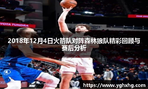 2018年12月4日火箭队对阵森林狼队精彩回顾与赛后分析