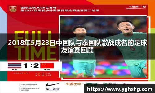 2018年5月23日中国队与泰国队激战成名的足球友谊赛回顾
