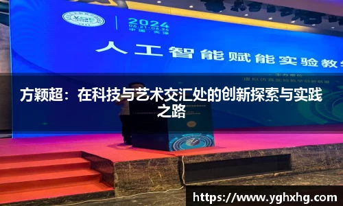 方颖超：在科技与艺术交汇处的创新探索与实践之路