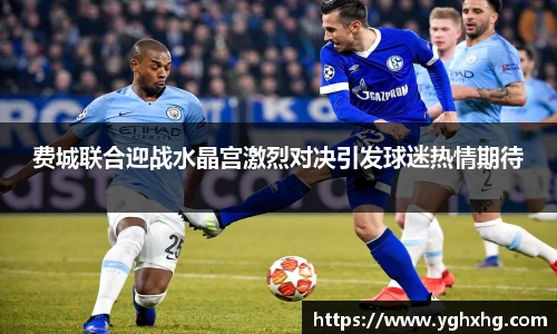 费城联合迎战水晶宫激烈对决引发球迷热情期待