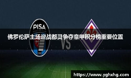 佛罗伦萨主场迎战都灵争夺意甲积分榜重要位置