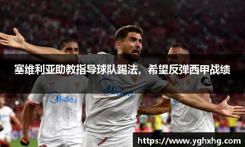 塞维利亚助教指导球队踢法，希望反弹西甲战绩
